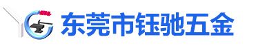 东莞市钰驰五金科技有限公司